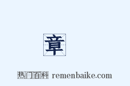 章鋆是什么意思的图片